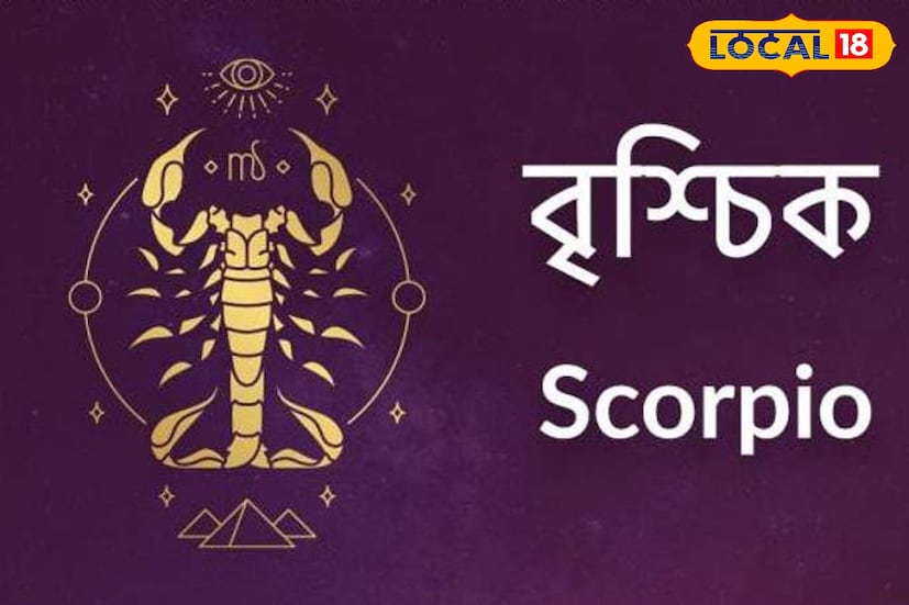 বৃশ্চিক রাশি- বৃশ্চিক রাশির জাতক জাতিকাদের আর্থিক ক্ষতি হতে পারে এবং তারা চমৎকার চাকরির সুযোগ হাতছাড়া করতে পারে।