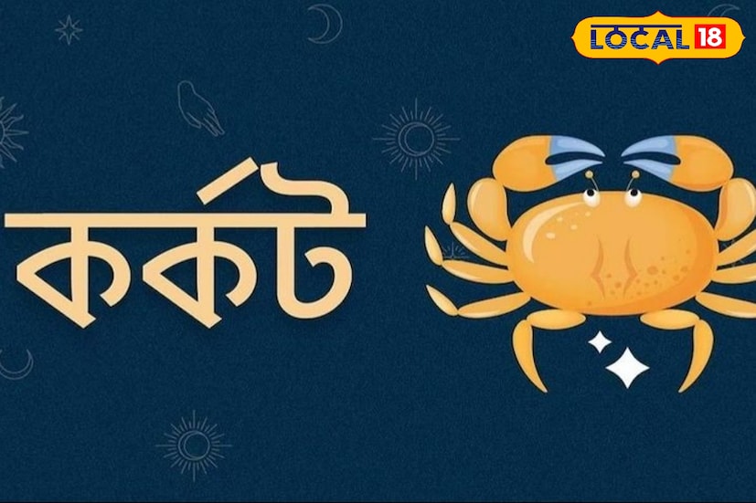 কর্কট রাশি- আর্থিক ও পারিবারিক সমস্যার সম্মুখীন হতে পারেন।