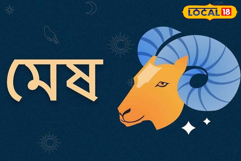 মেষ রাশি - মেষ রাশির জাতক জাতিকারা সূর্যের এই গোচর থেকে উপকৃত হতে পারেন এবং এটি তাঁদের জন্য একটি শুভ সময় হতে পারে।