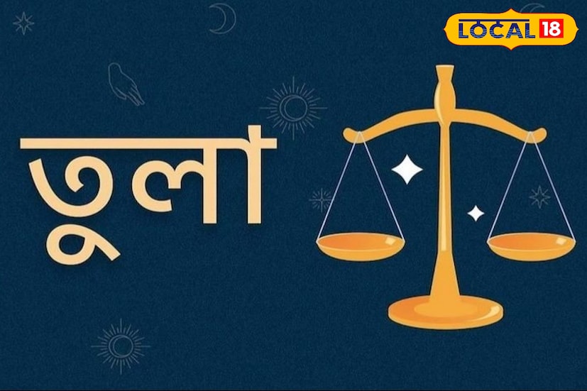 তুলা রাশি- তুলা রাশিতে সূর্যের গোচর তুলা রাশির জাতকদের আর্থিক লাভ, শক্তি বৃদ্ধি এবং সামাজিক ও পারিবারিক বিষয়ে দক্ষতা অর্জনের সুযোগ নিয়ে আসবে। ব্যবসায়িক উন্নতি এবং মর্যাদা বৃদ্ধিও সম্ভব।