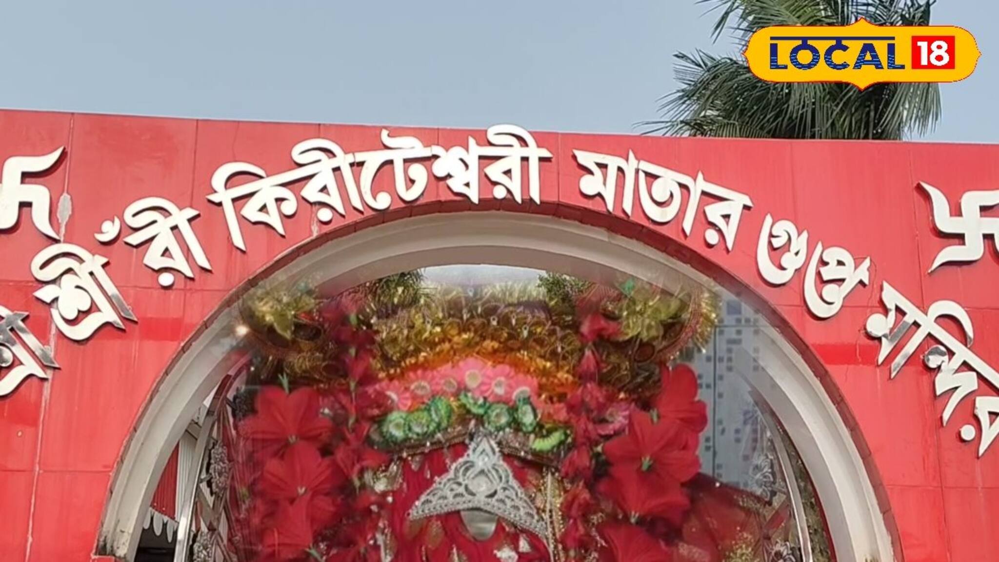 অন্নভোগে সাজানো থাকে মাছ, মুর্শিদাবাদের আদি কিরীটেশ্বরী মন্দির ইতিহাস ও ঐতিহ্যের সাক্ষী