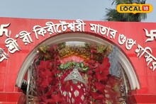 Kali Temple: অন্নভোগে সাজানো থাকে মাছ, মুর্শিদাবাদের আদি কিরীটেশ্বরী মন্দির ইতিহাস ও ঐতিহ্যের সাক্ষী