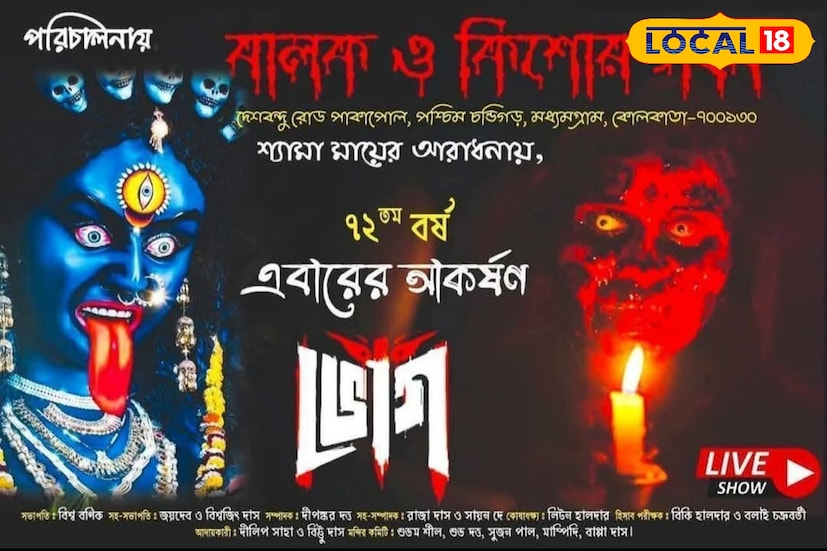 *মধ্যমগ্রামের পশ্চিম চণ্ডীগড়ের বালক-কিশোর সংঘের কালীপুজো এবার ৭২ বছরে পা দিল। তাঁদের এবারের থিম ‘ভোগ’। ওয়েব সিরিজের আদলে রহস্যময় ও ভৌতিক পরিবেশ তৈরি হচ্ছে এখানে। উদ্যোক্তাদের কথায়, ভোগ হল এক অপ্রাকৃত থ্রিলার, যেখানে অতীন নামে এক ব্যক্তি রহস্যময় মূর্তি এনে পুজো শুরু করতেই ঘটে যায় একের পর এক অলৌকিক ঘটনা। সেই গল্পই মঞ্চস্থ হবে লাইভ শোয়ের মাধ্যমে। প্রতিদিন সন্ধ্যা ছ'টা থেকে রাত বারো'টা পর্যন্ত চলবে এই প্রদর্শনী। কলকাতার এক বনেদি বাড়ির আদলে তৈরি হচ্ছে মণ্ডপ, আর প্রতিমাতেও থাকছে বিশেষ চমক।
