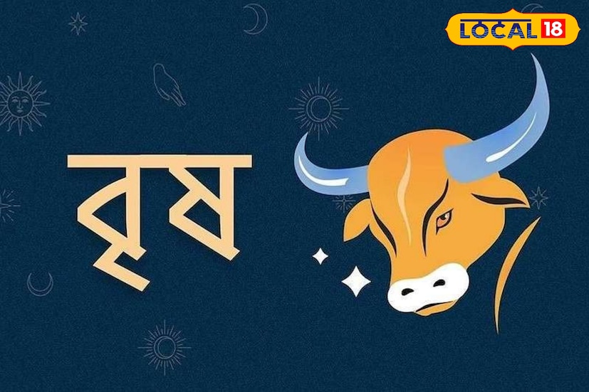 বৃষ রাশি: বৃষ রাশির অধিপতি গ্রহ শুক্র, যা ধন ও বিলাসের কারক। উত্তর ফাল্গুনী নক্ষত্রের প্রভাবে এই রাশির জাতকদের জন্য অপ্রত্যাশিত আর্থিক লাভের পথ খুলে যাবে। এই দিন সোনা, রূপা বা নতুন যানবাহন কেনা অত্যন্ত শুভ হবে, কারণ তা আপনার গৃহে সুখ ও সমৃদ্ধিকে বহুগুণে বাড়িয়ে তুলবে। সামগ্রিকভাবে, জীবনযাত্রার মান উন্নত হওয়ার সম্ভাবনা রয়েছে।