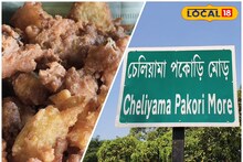 Famous Food: খাবারের নামে নামকরণ, পুরুলিয়ার অনন্য ‘পোকোড়ি মোড়’, জানুন ইতিহাস
