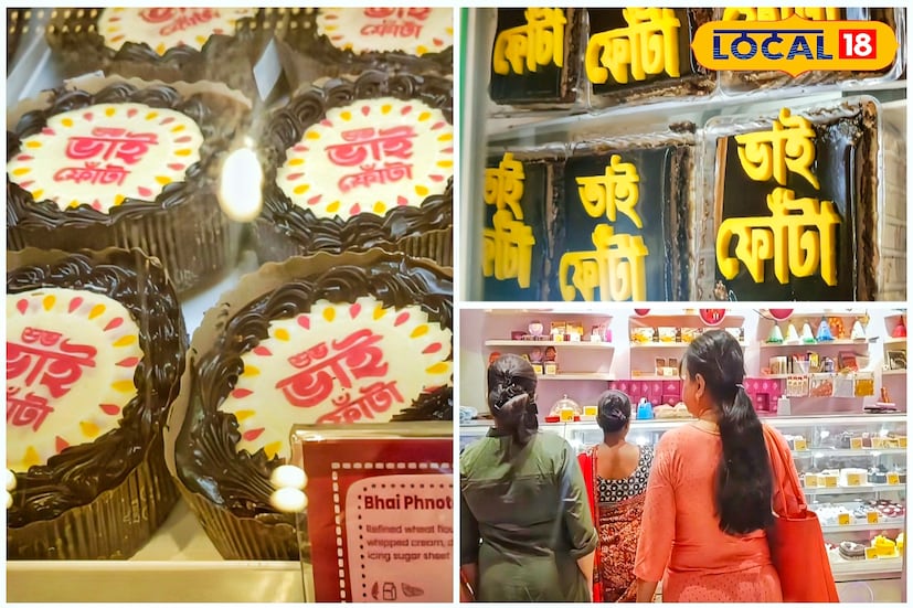  তবে এই মিষ্টিমুখের তালিকায় কেবল মিষ্টি নয় বাজারে এবার হিট ভাইফোঁটা কেক।প্রিয় ভাই অথবা আদরের বোনের জন্য রকমারি ভাইফোঁটা কেক নিতে দুর্গাপুরের বিশিষ্ট কেকের দোকানগুলিতে ক্রেতাদের ভিড়। মাত্র ৫০ টাকা থেকেই মিলছে সেই সব আকর্ষণীয় কেকগুলি।( ছবি ও তথ্য : দীপিকা সরকার) 