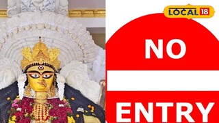 জগদ্ধাত্রী পুজোয় কবে কখন থাকছে নো এন্ট্রি কৃষ্ণনগরে জানুন জগদ্ধাত্রী পুজোয় কবে কখন থাকছে নো এন্ট্রি কৃষ্ণনগরে জানুন
