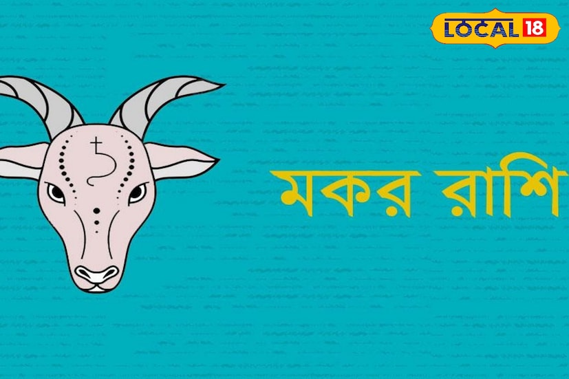 মকর - মকর রাশির জাতকদের জন্য, শনির নক্ষত্রপুঞ্জে বুধের ট্রানজিট উপকারী প্রমাণিত হতে পারে। বুদ্ধিমত্তার সাথে ক্যারিয়ারের সিদ্ধান্ত নেওয়া আরও ভাল হবে। পরিবার এবং বন্ধুদের সাথে আপনার সম্পর্ক দৃঢ় হবে। এর পাশাপাশি আপনি আপনার স্ত্রীর সমর্থনও পাবেন।