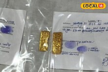 Gold Price: দেখে মনে হবে বিস্কুট! আসলে অন্য 'জিনিস', ২৫০ গ্রাম ওজন, দুটো বিস্কুট হাতে নিয়ে পুলিশেরও চক্ষু চড়কগাছ  