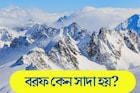 GK: বলুন তো দেখি, বরফের রং কেন সাদা হয়? সঠিক উত্তর অজানা অনেকের