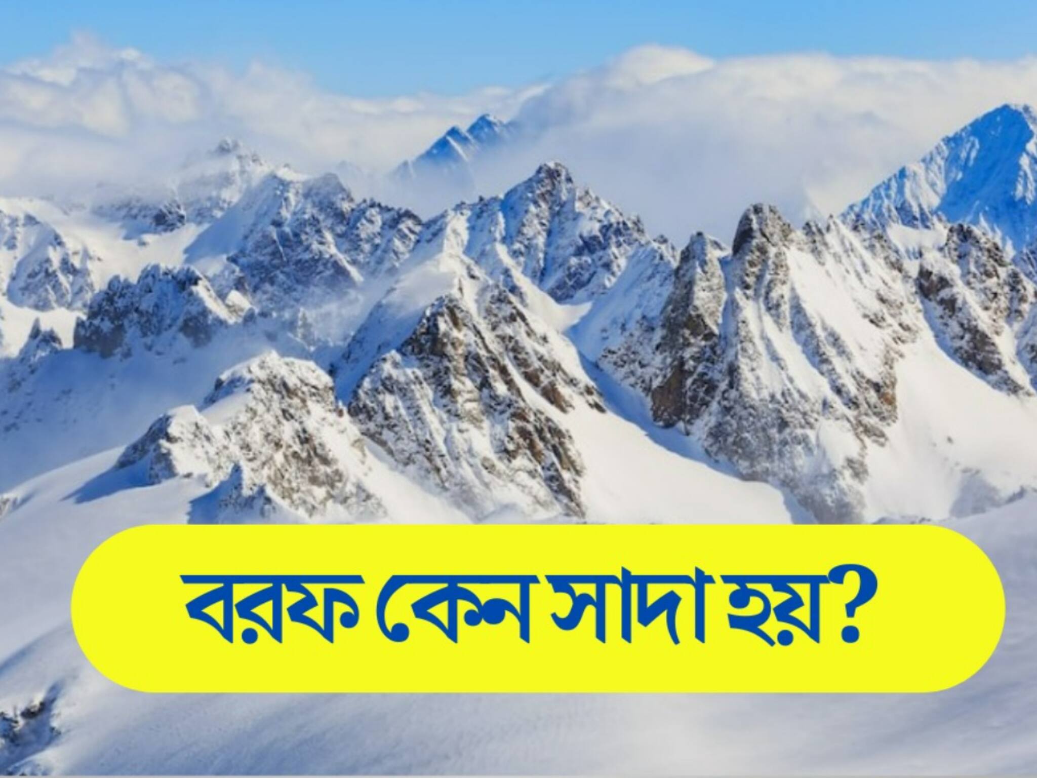 GK: বলুন তো দেখি, বরফের রং কেন সাদা হয়? সঠিক উত্তর অজানা অনেকের