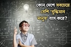 পৃথিবীর কোন দেশে সবচেয়ে বেশি বুদ্ধিমান মানুষ বাস করেন জানেন? IQ-এর নিরিখে প্রথম স্থানে...