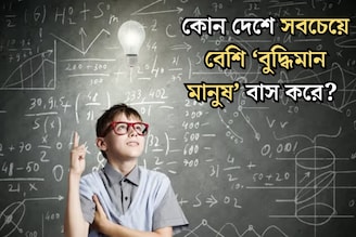 পৃথিবীর কোন দেশে সবচেয়ে বেশি বুদ্ধিমান মানুষ বাস করেন জানেন? IQ-এর নিরিখে প্রথম স্থানে...