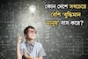 পৃথিবীর কোন দেশে সবচেয়ে বেশি বুদ্ধিমান মানুষ বাস করেন জানেন? IQ-এর নিরিখে প্রথম স্থানে...