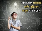 পৃথিবীর কোন দেশে সবচেয়ে বেশি বুদ্ধিমান মানুষ বাস করেন জানেন? IQ-এর নিরিখে প্রথম স্থানে...