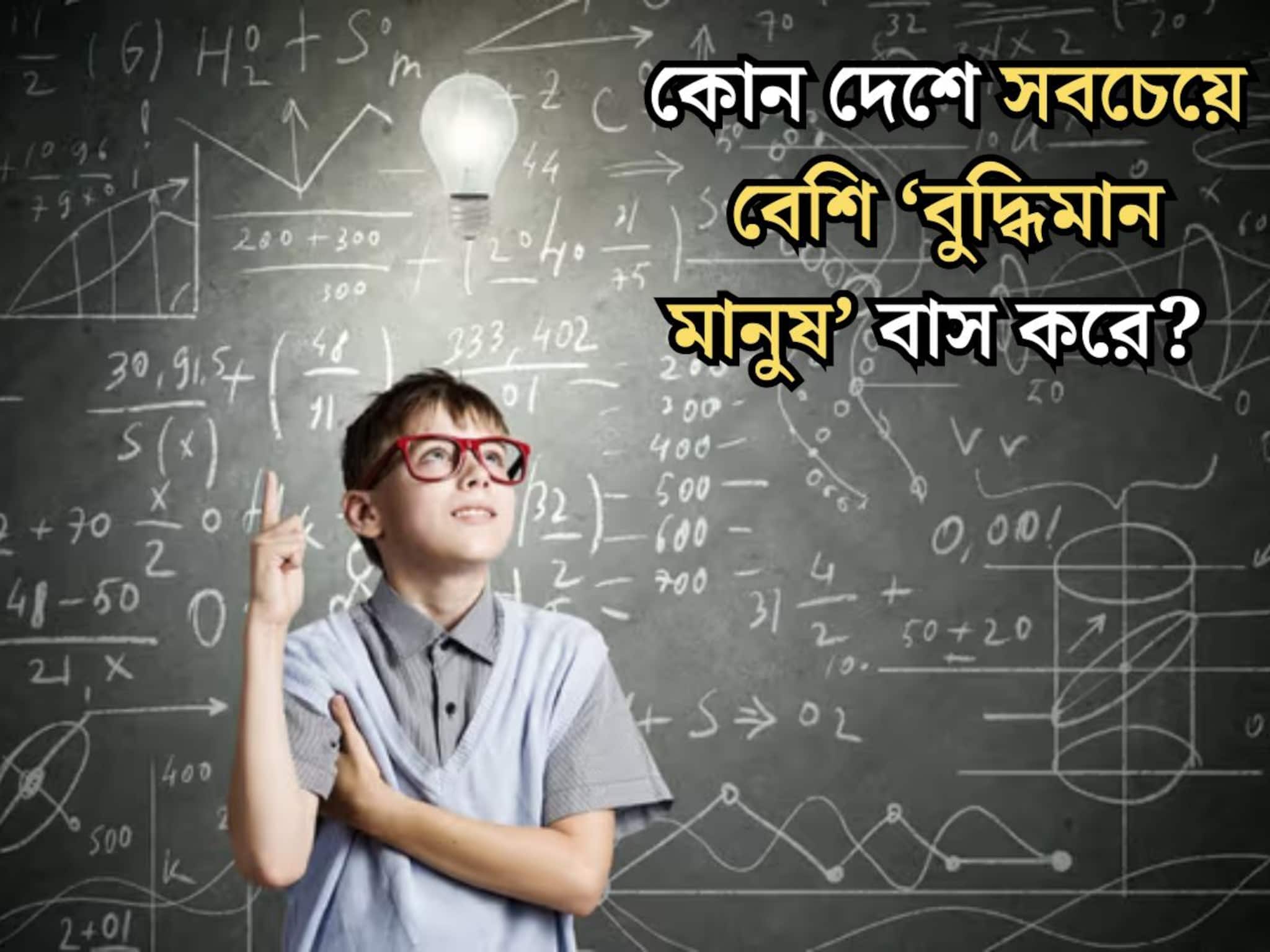 General knowledge: জিনিয়াসদের দেশ! পৃথিবীর কোন দেশে সবচেয়ে বেশি বুদ্ধিমান মানুষ বাস করেন জানেন? IQ-এর নিরিখে প্রথম স্থানে কার নাম? তালিকায় ভারত কত নম্বরে?