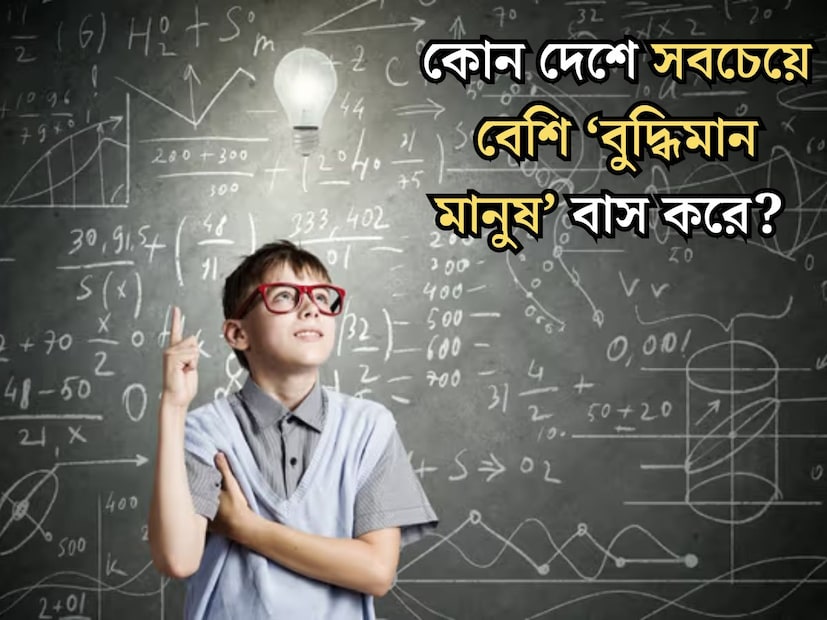 পৃথিবীর কোন দেশে সবচেয়ে বেশি বুদ্ধিমান মানুষ বাস করেন? মানুষের বুদ্ধিমত্তা মাপা হয় IQ-এর নিরিখে। তাই যে দেশের গড় IQ সবচেয়ে বেশি, সেই দেশেই সবচেয়ে বেশি বুদ্ধিমান মানুষ বাস করেন বলে মনে করা হয়। 
