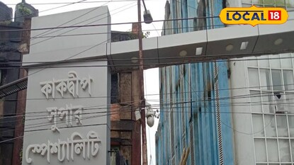 কাকদ্বীপ সুপার স্পেশালিটি হাসপাতাল কাকদ্বীপ সুপার স্পেশালিটি হাসপাতাল