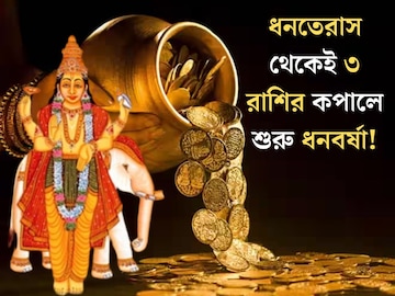 ধনতেরাসের দিনেই মহাগোচর! ৩ রাশির বৃহস্পতি তুঙ্গে, কুবেরের কৃপায় কপালে শুরু হবে ধনবর্ষা ধনতেরাসের দিনেই মহাগোচর! ৩ রাশির বৃহস্পতি তুঙ্গে, কুবেরের কৃপায় কপালে শুরু হবে ধনবর্ষা