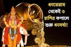 ধনতেরাসের দিনেই মহাগোচর! ৩ রাশির বৃহস্পতি তুঙ্গে, কুবেরের কৃপায় কপালে শুরু হবে ধনবর্ষা
