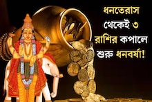 ধনতেরাসের দিনেই মহাগোচর! ৩ রাশির বৃহস্পতি তুঙ্গে, কুবেরের কৃপায় কপালে শুরু হবে ধনবর্ষা
