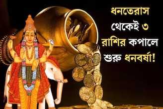 ধনতেরাসের দিনেই মহাগোচর! ৩ রাশির বৃহস্পতি তুঙ্গে, কুবেরের কৃপায় কপালে শুরু হবে ধনবর্ষা