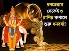 ধনতেরাসের দিনেই মহাগোচর! ৩ রাশির বৃহস্পতি তুঙ্গে, কুবেরের কৃপায় কপালে শুরু হবে ধনবর্ষা