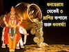 ধনতেরাসের দিনেই মহাগোচর! ৩ রাশির বৃহস্পতি তুঙ্গে, কুবেরের কৃপায় কপালে শুরু হবে ধনবর্ষা