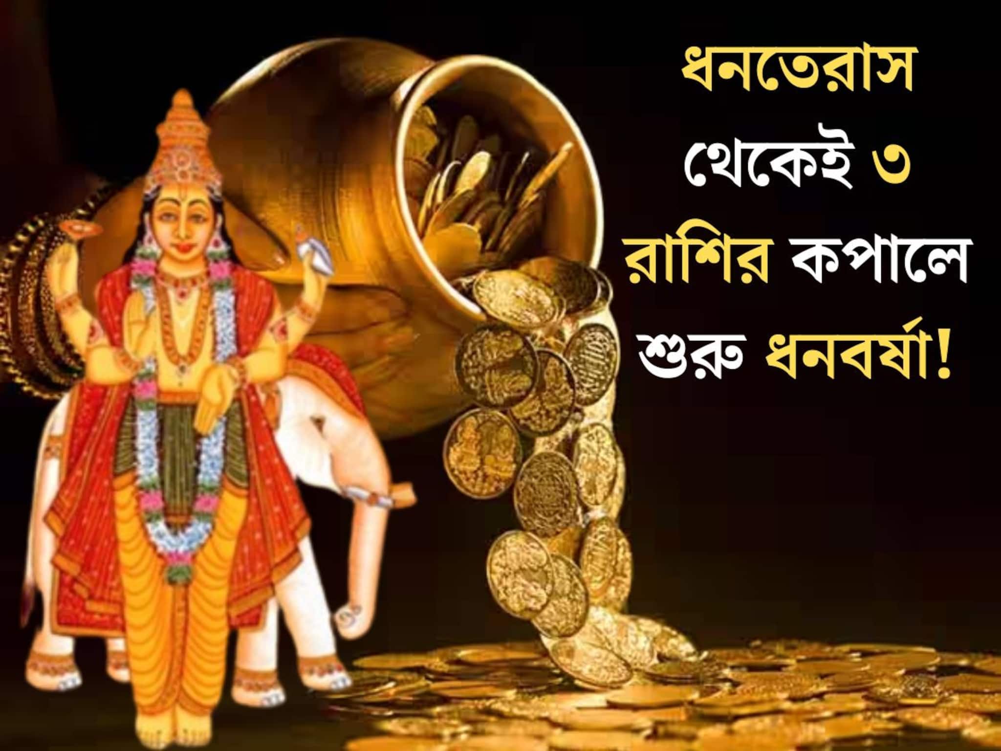 Dhanteras: ধনতেরাসের দিনেই মহাগোচর! ৩ রাশির বৃহস্পতি তুঙ্গে, কুবেরের কৃপায় কপালে শুরু হবে ধনবর্ষা
