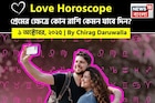 ১ অক্টোবর, ২০২৫- কেমন যাবে আজকের প্রেমজীবন, জানাচ্ছেন জ্যোতিষী চিরাগ দারুওয়ালা