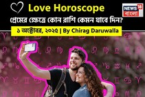 ১ অক্টোবর, ২০২৫- কেমন যাবে আজকের প্রেমজীবন, জানাচ্ছেন জ্যোতিষী চিরাগ দারুওয়ালা