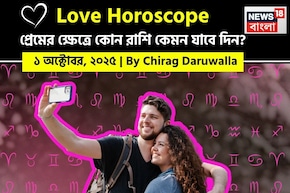১ অক্টোবর, ২০২৫- কেমন যাবে আজকের প্রেমজীবন, জানাচ্ছেন জ্যোতিষী চিরাগ দারুওয়ালা