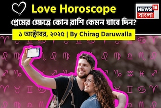 ১ অক্টোবর, ২০২৫- কেমন যাবে আজকের প্রেমজীবন, জানাচ্ছেন জ্যোতিষী চিরাগ দারুওয়ালা