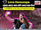 ১ অক্টোবর, ২০২৫- কেমন যাবে আজকের প্রেমজীবন, জানাচ্ছেন জ্যোতিষী চিরাগ দারুওয়ালা