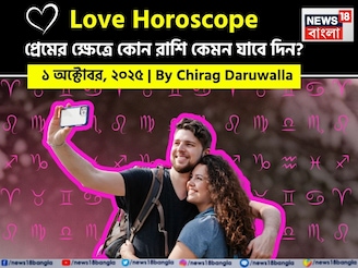 ১ অক্টোবর, ২০২৫- কেমন যাবে আজকের প্রেমজীবন, জানাচ্ছেন জ্যোতিষী চিরাগ দারুওয়ালা
