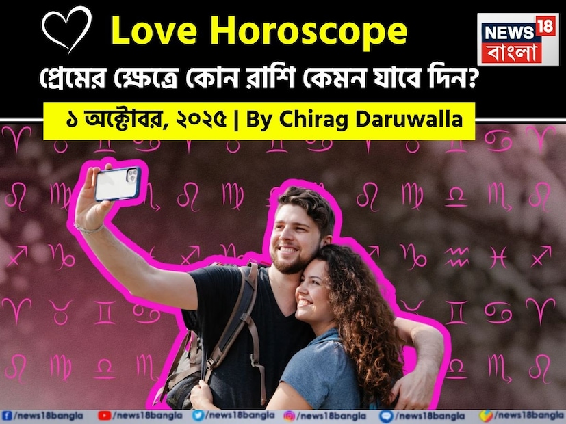 এই দিনের প্রেমের রাশিফল সম্পর্কের ক্ষেত্রে যোগাযোগ, মননশীলতা এবং নতুন প্রচেষ্টার গুরুত্ব তুলে ধরে। মেষ এবং কর্কট রাশির জাতক জাতিকারা অপ্রকাশিত অনুভূতি বা ছোটখাটো সমস্যার কারণে সম্ভাব্য বিচ্ছেদের সম্মুখীন হতে পারেন, তাই চূড়ান্ত সিদ্ধান্ত নেওয়ার আগে তাঁদের সাবধানে চিন্তা করার পরামর্শ দেওয়া হচ্ছে। বৃষ এবং সিংহ রাশির জাতক জাতিকাদের সাম্প্রতিক ভুল বোঝাবুঝি দূর করে পুনর্মিলন এবং পুনঃসংযোগের জন্য উৎসাহিত করা হচ্ছে যাতে সম্প্রীতি প্রতিষ্ঠিত হয়। মিথুন এবং ধনু রাশির জন্য আত্মদর্শন গুরুত্বপূর্ণ; অন্যদের আদর্শ করে তোলার চেয়ে বর্তমান সম্পর্ককে লালন করার উপর মনোনিবেশ করা প্রেমজীবনে আরও ভাল শক্তি এবং বোধগম্যতা আনবে। কন্যা রাশির জাতক জাতিকাদের তাঁদের রোম্যান্টিক বিকল্পগুলি সাবধানে মূল্যায়ন করার, সম্পর্কে থাকার পুরনো ধরন এড়িয়ে চলার এবং দীর্ঘমেয়াদী সুখের জন্য আদর্শ সঙ্গী বেছে নেওয়ার পরামর্শ দেওয়া হচ্ছে। তুলা রাশি একটি শান্তিপূর্ণ, স্থিতিশীল পর্যায়ে রয়েছেন এবং তাঁদের সঙ্গীর সঙ্গে মানসম্পন্ন সময় কাটানোর মাধ্যমে সন্তুষ্টি উপভোগ করা উচিত। বৃশ্চিক রাশির জাতক জাতিকারা ধৈর্য এবং বাস্তবসম্মত প্রত্যাশা থেকে উপকৃত হবেন, স্থায়ী সুখের সন্ধানে ভাসা ভাসা আকর্ষণ এড়িয়ে চলবেন। মকর রাশির জাতক জাতিকারা বাধা অতিক্রম করবেন এবং তাঁদের প্রিয়জনদের কাছ থেকে গভীর বিশ্বাস এবং যত্ন লাভ করবেন। কুম্ভ রাশির জাতক জাতিকারা তাঁদের প্রেমের জীবনে সৃজনশীলতা এবং মজার মাধ্যমে সম্পর্ককে পুনরুজ্জীবিত করতে অনুপ্রাণিত হবেন। সবশেষে, মীন রাশির জাতক জাতিকারা খোলামেলা ও সৎ যোগাযোগের মাধ্যমে উত্তেজনা কমতে এবং প্রেম পুনরুজ্জীবিত হতে দেখবেন। নিউজ18 বাংলার জন্য কলম ধরলেন প্রখ্যাত দূরদর্শী জ্যোতিষী চিরাগ দারুওয়ালা, দেখে নেওয়া যাক রাশি মিলিয়ে কার প্রেমজীবন সম্পর্কে বিশদে কী বলছেন তিনি।