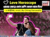 ১ অক্টোবর, ২০২৫- কেমন যাবে আজকের প্রেমজীবন, জানাচ্ছেন জ্যোতিষী চিরাগ দারুওয়ালা