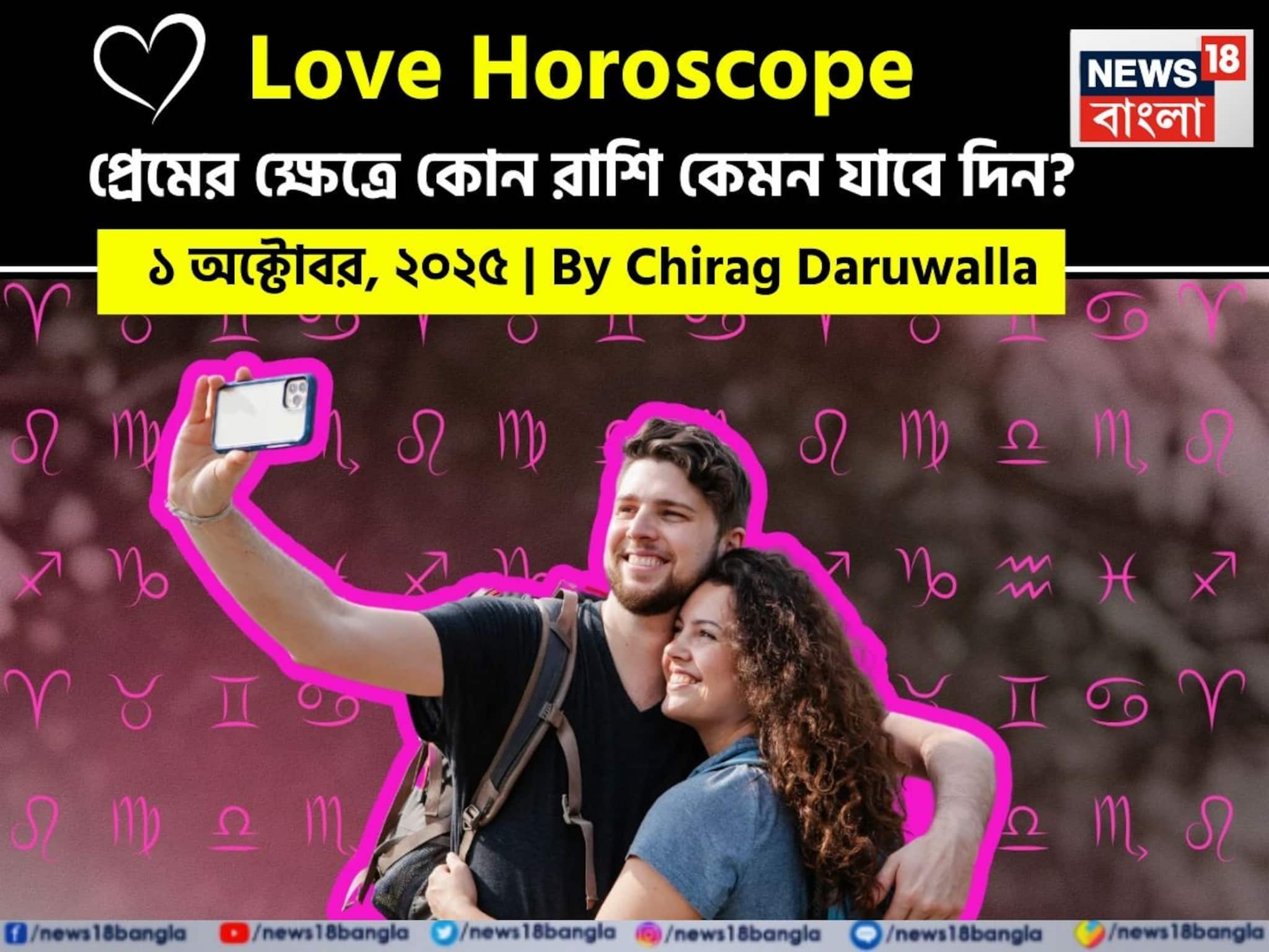 Love Horoscope Today: ১ অক্টোবর, ২০২৫- কেমন যাবে আজকের প্রেমজীবন, জানাচ্ছেন জ্যোতিষী চিরাগ দারুওয়ালা
