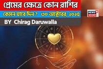 ৩০ অক্টোবর, ২০২৫- কেমন যাবে আজকের প্রেমজীবন, জানাচ্ছেন জ্যোতিষী চিরাগ দারুওয়ালা