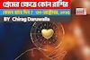 ৩০ অক্টোবর, ২০২৫- কেমন যাবে আজকের প্রেমজীবন, জানাচ্ছেন জ্যোতিষী চিরাগ দারুওয়ালা