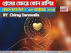 ৩০ অক্টোবর, ২০২৫- কেমন যাবে আজকের প্রেমজীবন, জানাচ্ছেন জ্যোতিষী চিরাগ দারুওয়ালা