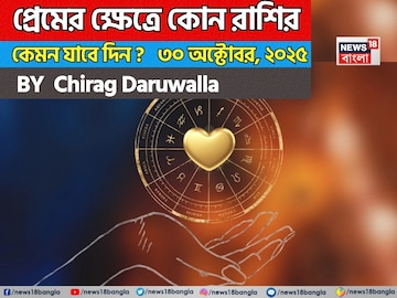 ৩০ অক্টোবর, ২০২৫- কেমন যাবে আজকের প্রেমজীবন, জানাচ্ছেন জ্যোতিষী চিরাগ দারুওয়ালা ৩০ অক্টোবর, ২০২৫- কেমন যাবে আজকের প্রেমজীবন, জানাচ্ছেন জ্যোতিষী চিরাগ দারুওয়ালা