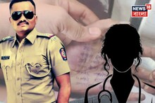 ৫ মাসে চার বার ধর্ষণ করে পুলিশ অফিসার!মহারাষ্ট্রের সরকারি হাসপাতালে আত্মঘাতী তরুণী চিকিৎসক