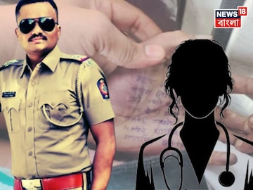 পুলিশ অফিসারের বিরুদ্ধে মারাত্মক অভিযোগ এনে আত্মঘাতী মহিলা চিকিৎসক৷ 