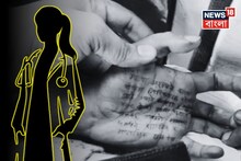 বাড়িওয়ালার ছেলেকে শেষ ফোন,কেন হাতে নাম লিখে গেলেন তরুণী চিকিৎসক?মহারাষ্ট্র কাণ্ডে ধৃত ১