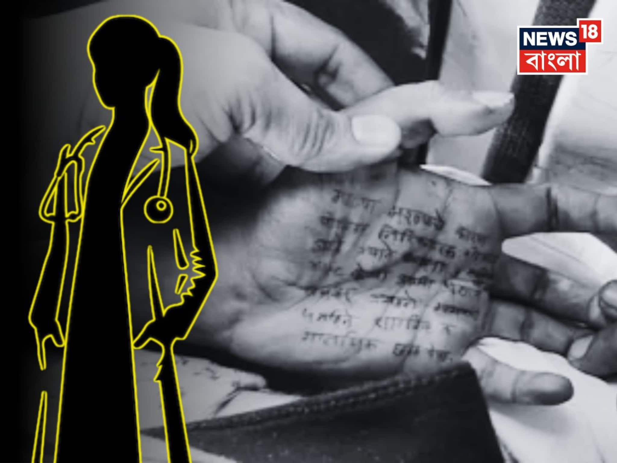 Maharashtra Doctor Death Update: বাড়িওয়ালার ছেলেকে শেষ ফোন, কেন হাতে নাম লিখে গেলেন তরুণী চিকিৎসক? মহারাষ্ট্র কাণ্ডে বড় মোড়