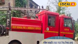 মহেশতলায় অঙ্গনওয়াড়ি কেন্দ্রে গ্যাস সিলিন্ডার লিক করে অগ্নিকাণ্ড 