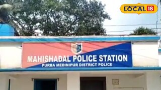 মহিষাদল থানা মহিষাদল থানা