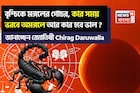 ২৭ অক্টোবর, ২০২৫ বৃশ্চিকে মঙ্গলের গোচর, কার সময় ভরবে অমঙ্গলে আর কার হবে ভাল?