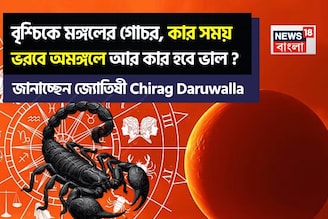 ২৭ অক্টোবর, ২০২৫ বৃশ্চিকে মঙ্গলের গোচর, কার সময় ভরবে অমঙ্গলে আর কার হবে ভাল?